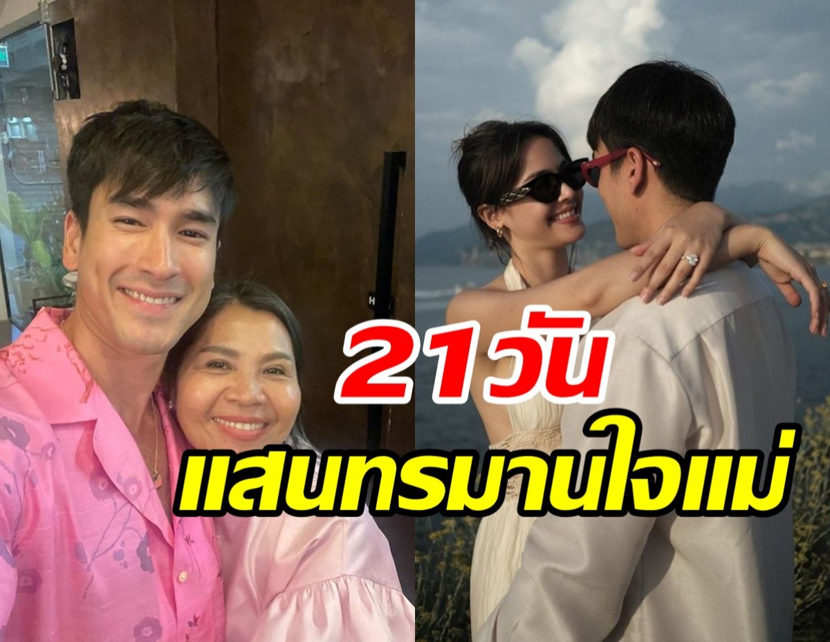   แม่แก้วเล่าเบื้องหลัง21วัน เก็บความลับณเดชน์แพลนขอแต่งญาญ่า