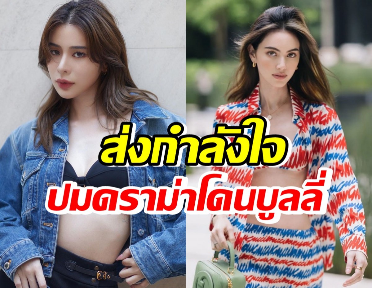 เก้าส่งกำลังใจ ใหม่ ดาวิกา ปมดราม่าโดนบูลลี่ เชื่อสตรองรับมือได้