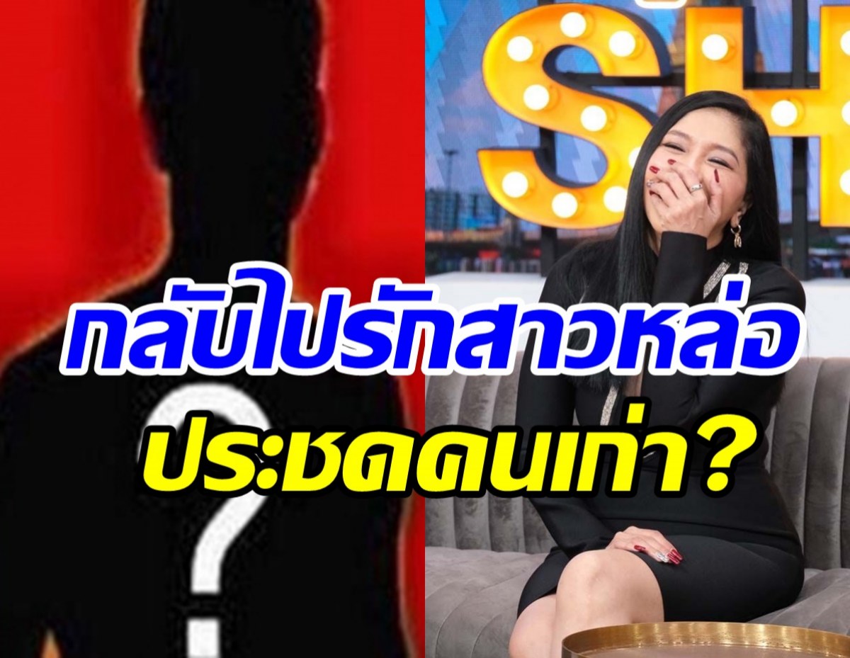 มุงด่วน! ดาราตัวแม่เคลียร์ชัดกลับไปรักสาวหล่อ ประชดรักเก่าแฟนเด็ก?