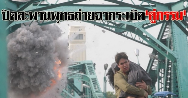 ปิดสะพานพุทธถ่ายฉากระเบิดคู่กรรม