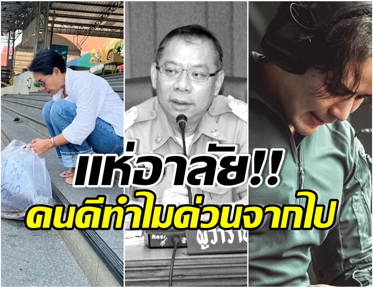 เปิดโพสต์คนบันเทิงเขียนจากใจ อาลัยผู้ว่าฯหมูป่า เเด่คนดีที่จากไป