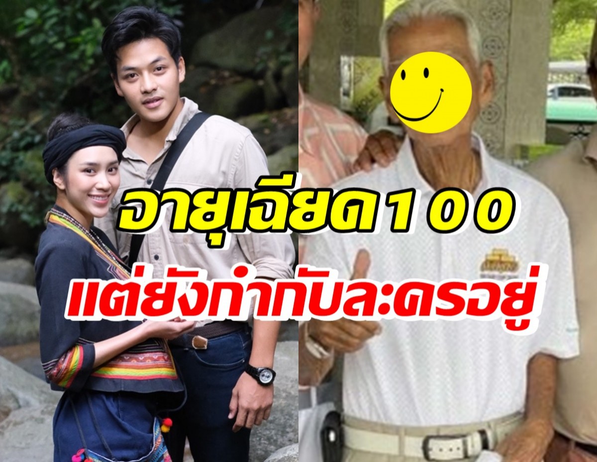 เปิดภาพล่าสุด ฉลอง ภักดีวิจิตร อายุเฉียด100 แต่ยังกำกับละครอยู่