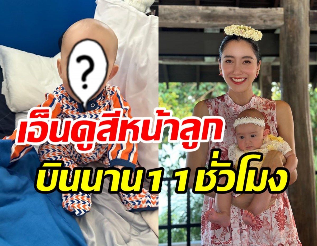 ไอซ์รีวิวพาน้องเลอานั่งเครื่องบิน11ชั่วโมง งานนี้เกินคาดแม่มาก 