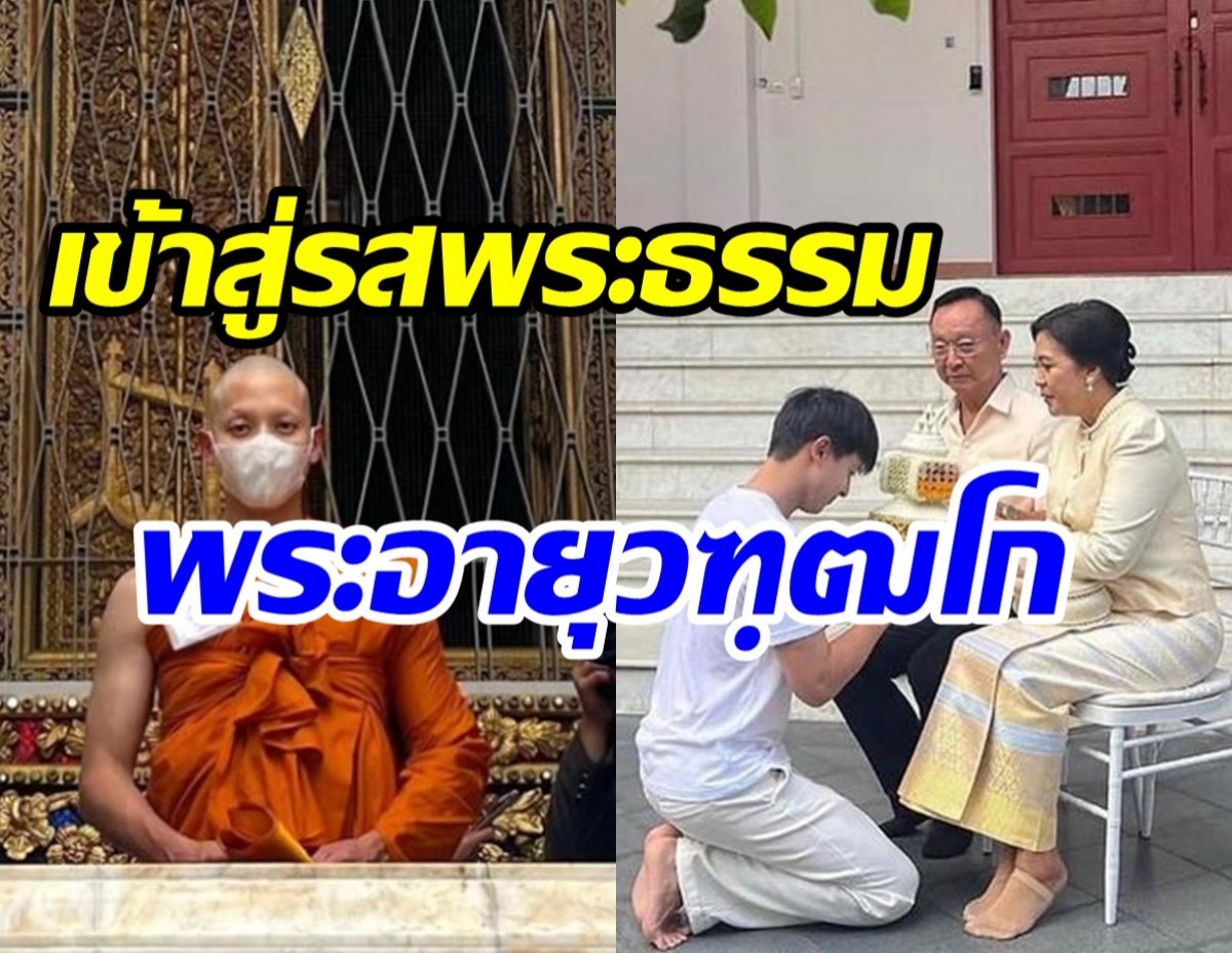 เปิดภาพ พระเจมส์ โกนหัวห่มผ้าเหลืองได้ฉายาทางธรรม“อายุวฑฺฒโก”