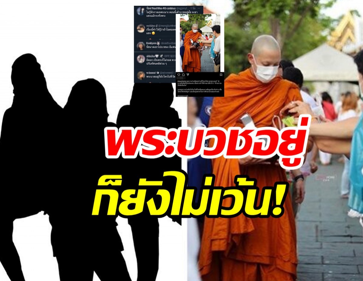 ดราม่า! พระเจมส์ โดนซาแซงตามติดบวชอยู่ก็ยังไม่เว้น!