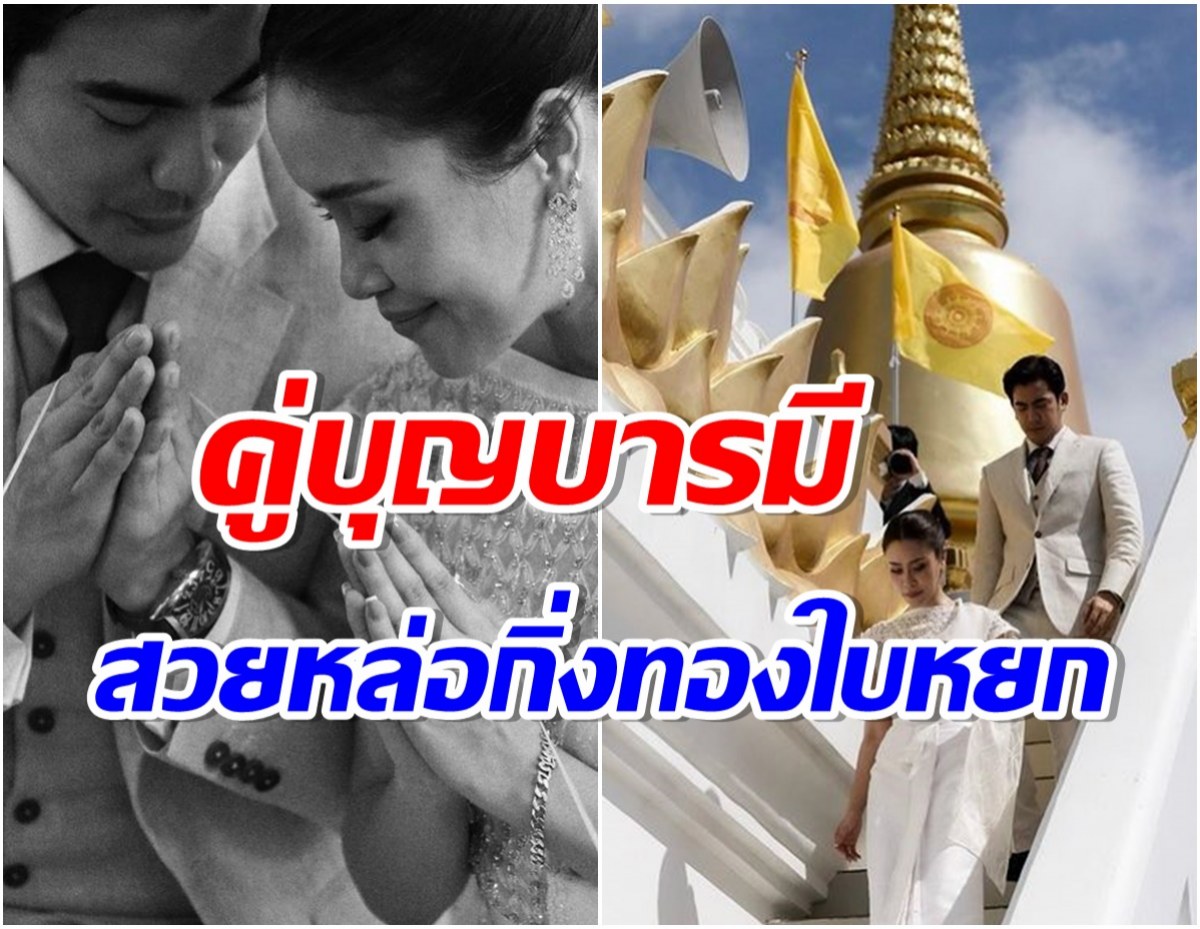 อบอุ่นหัวใจ พระเอกดังควงว่าที่ภรรยาทำบุญครั้งใหญ่ ก่อนเริ่มต้นชีวิตคู่