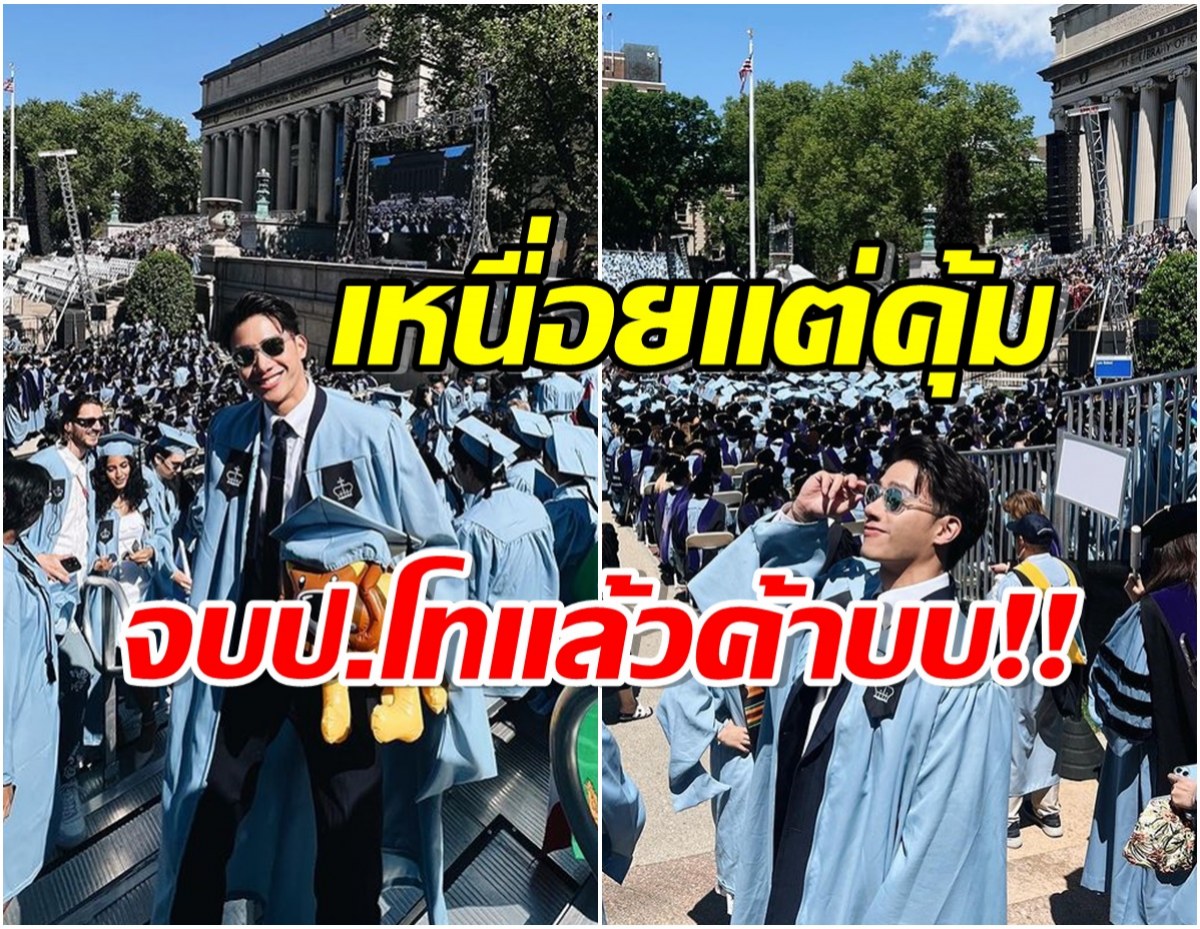 พระเอกดัง อวดบรรยากาศรับปริญญา ป.โท ที่เมืองนอก คึกคักไม่เคร่งพิธีการ