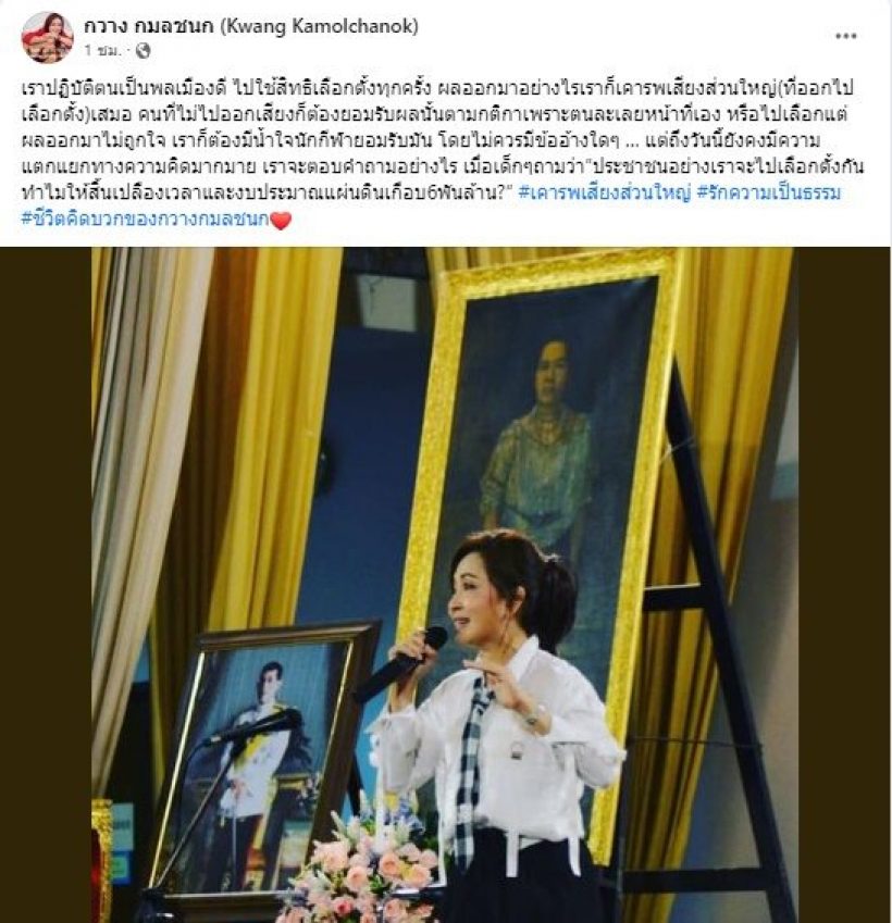 กวาง กมลชนก ตั้งคำถาม แล้วจะเลือกตั้งทำไม ให้สิ้นเปลืองงบ!?