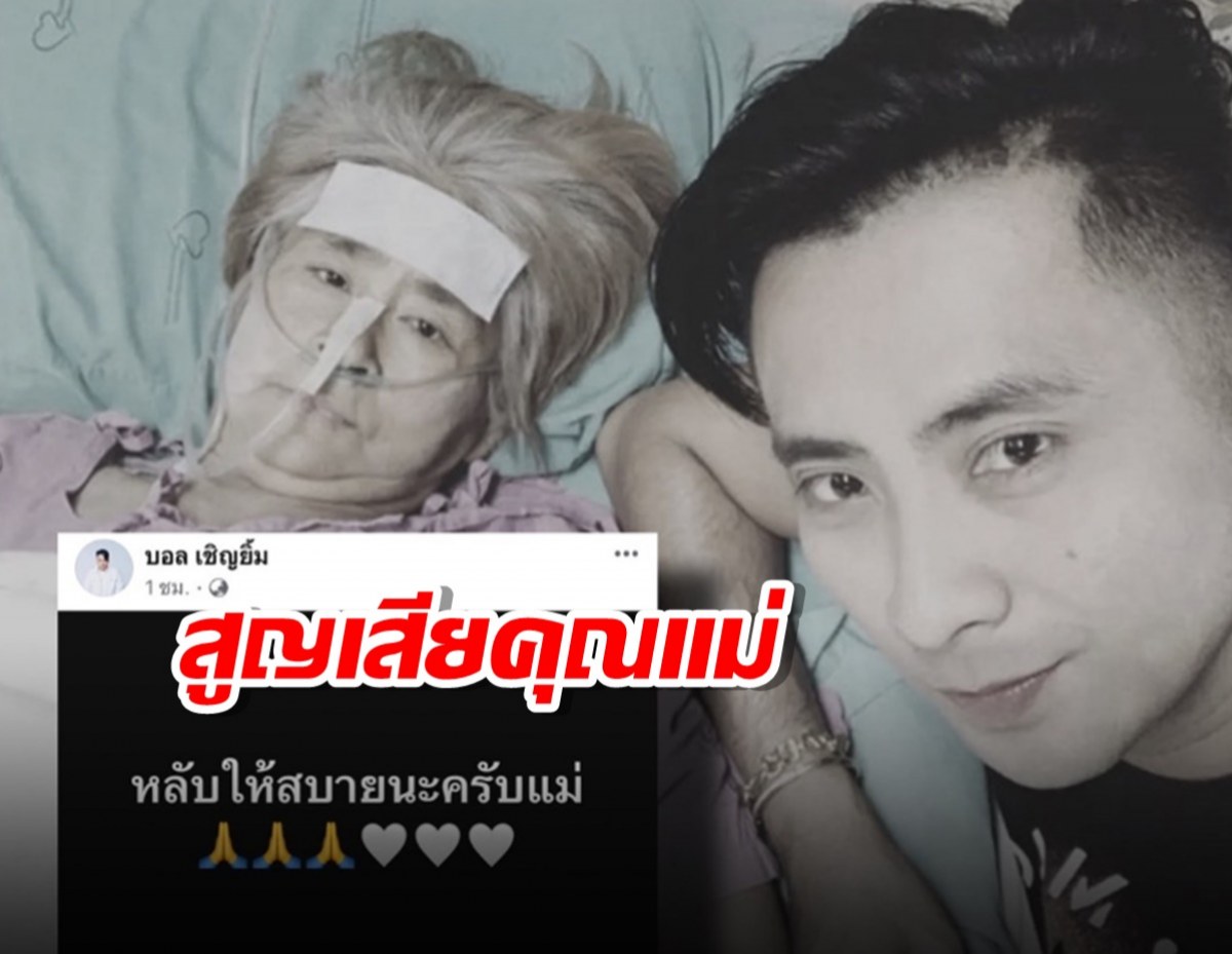 สุดเศร้า!!ตลกดังสูญเสียคุณแม่อันเป็นที่รัก