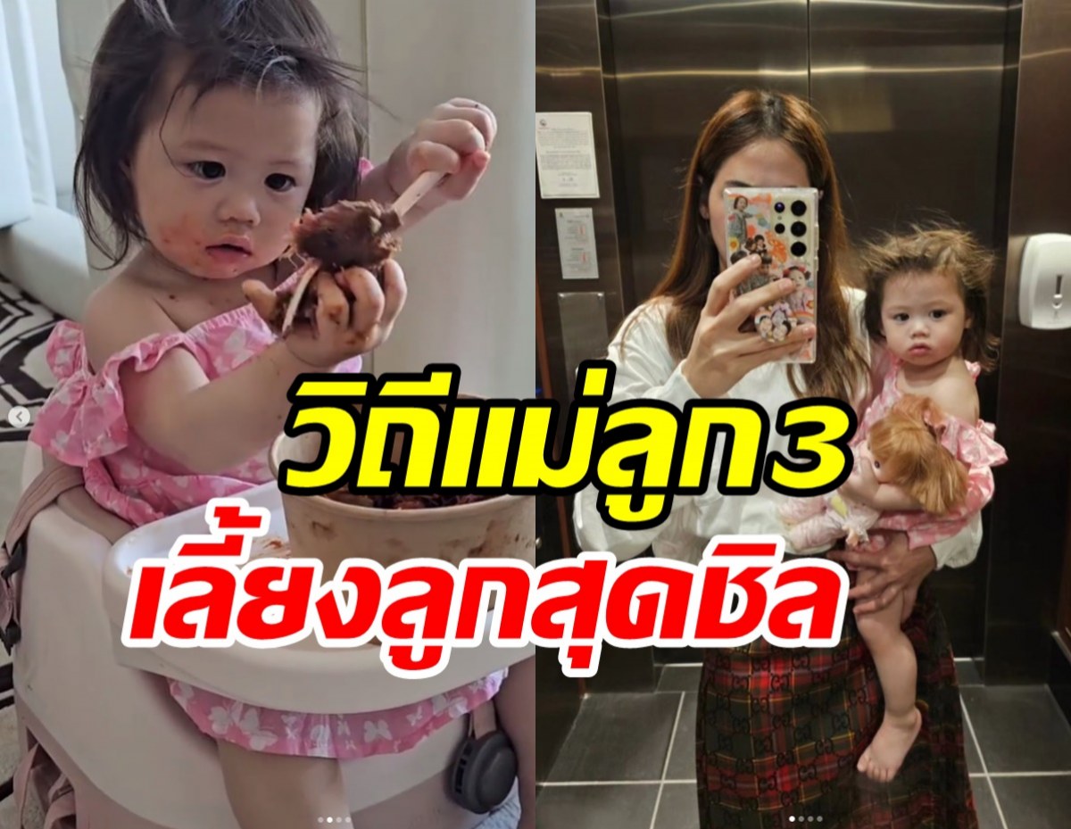 ชมพู่เปิดวิถีแม่ลูกอ่อนเลี้ยงน้องเกลชิลจัด ยิ่งเลอะยิ่งประสบการณ์