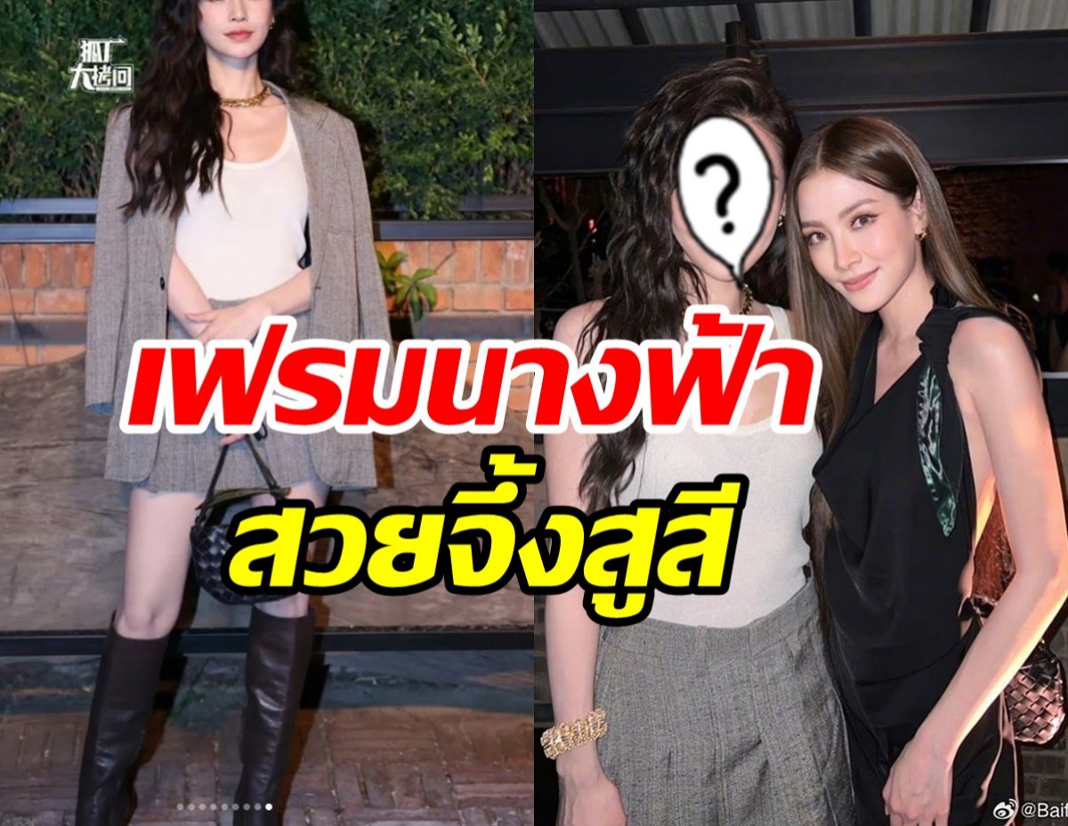 ว๊าว! ใบเฟิร์น กระทบไหล่ซุปตาร์จีนตะลึงเฟรมนางฟ้านางสวรรค์