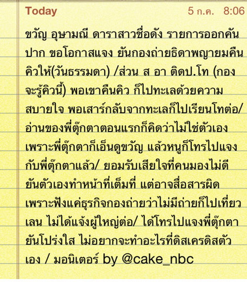 ขวัญ อุษามณี โทรเคลียร์ ตุ๊กตา กันตนา ยันกองถ่ายคืนคิว 