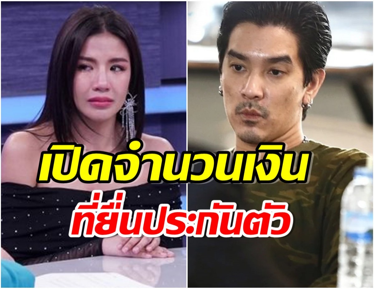 อัพเดตคดี เเมน-ใบเตย ล่าสุด วืดประกันตัวรอบ 2 นอนคุกยาวๆ