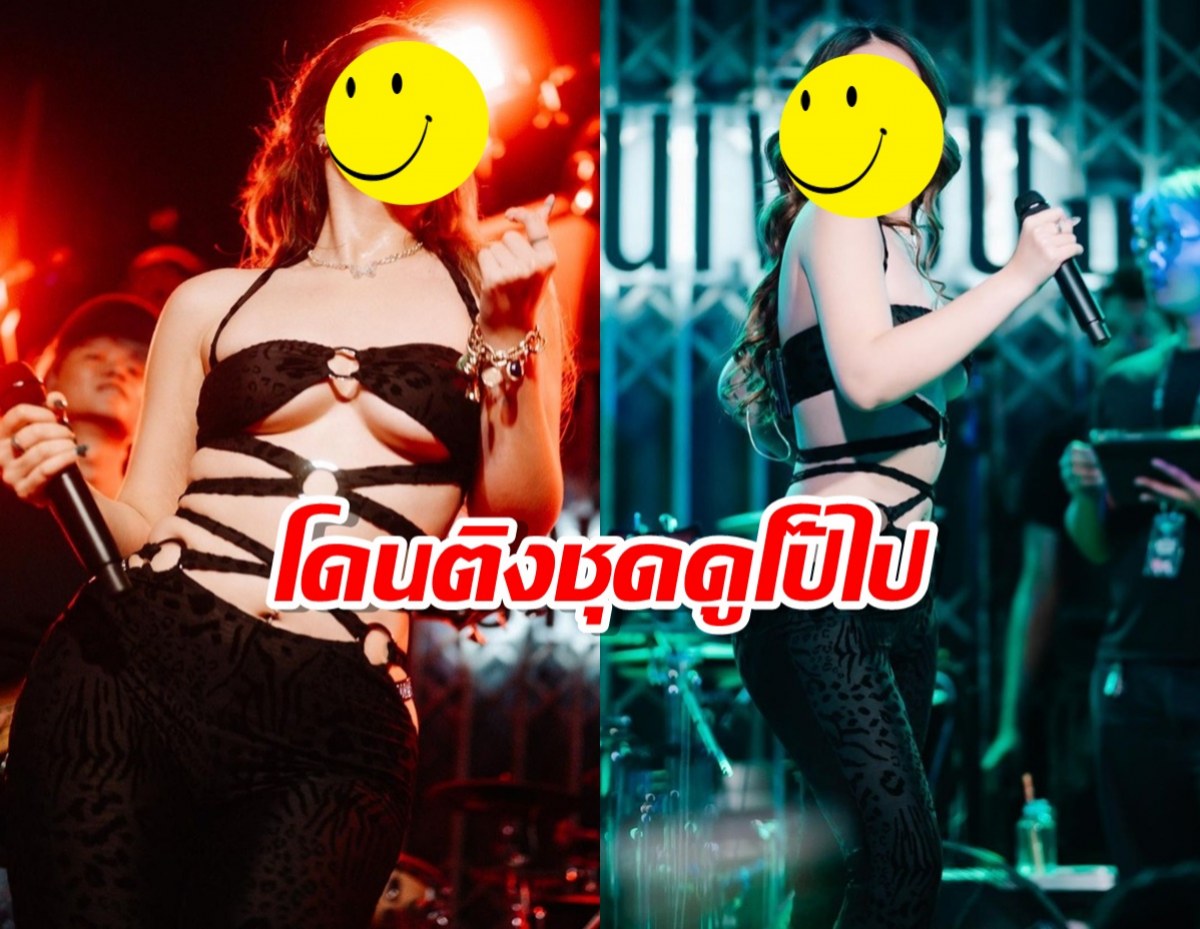 นักร้องสาว แจงดราม่าเรื่องชุด!หลังโดนติงดูโป๊ไป