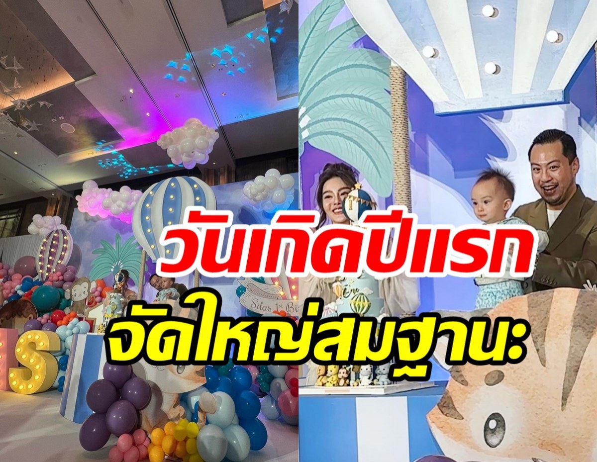  ว๊าว! ดิว-เซบ เล่นใหญ่ฉลองวันเกิดน้องไซลาส อลังสมฐานะลูกซุปตาร์