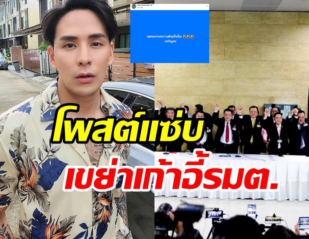  แทค ภรัณยู โพสต์แซ่บหลังเห็นโผ ครม.ใหม่ ชาวเน็ตเมนต์รัวๆ