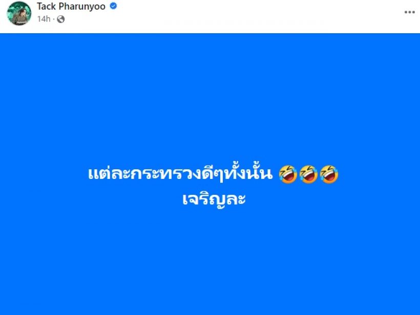  แทค ภรัณยู โพสต์แซ่บหลังเห็นโผ ครม.ใหม่ ชาวเน็ตเมนต์รัวๆ