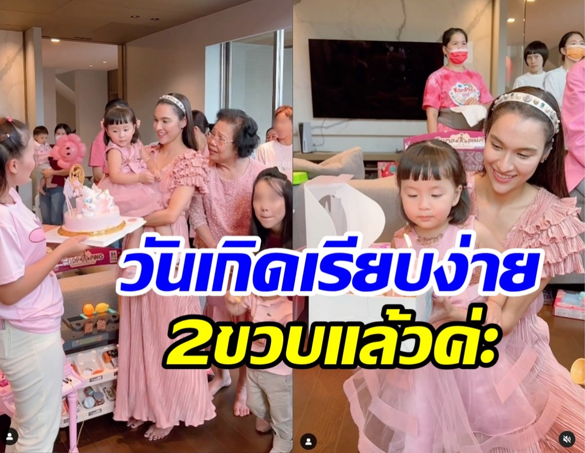 หยาดทิพย์จัดฉลองวันเกิด น้องเมย่า ครบ2ขวบ ชื่นมื่นไร้เงาสามีข้างกาย