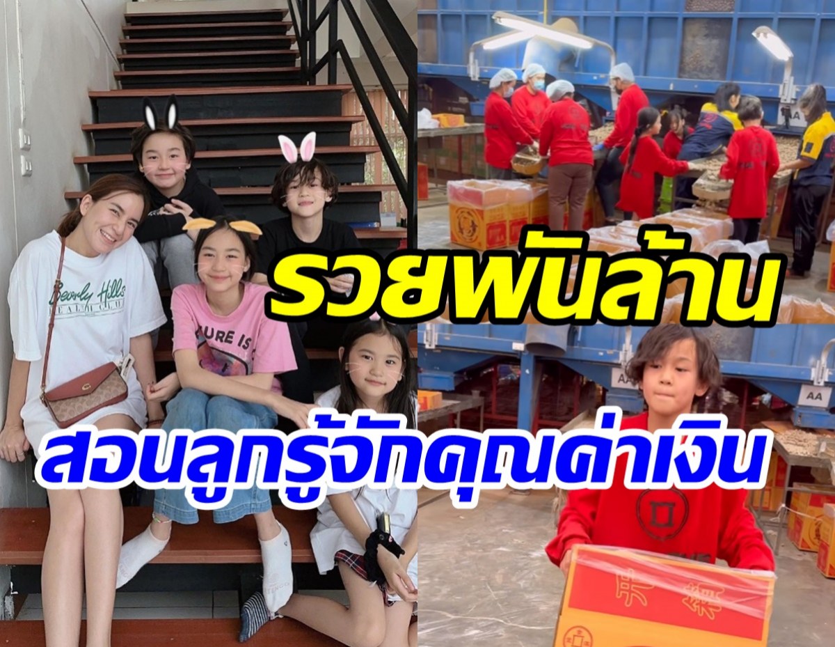 พลอย ชิดจันทร์ อวดอาณาจักรพันล้าน สอนลูกๆให้ทำงานแต่เด็ก