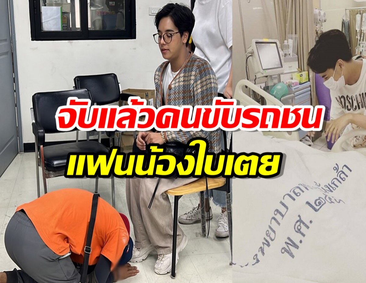 จับได้แล้วคนที่ขับรถชนแฟน น้องชายใบเตย