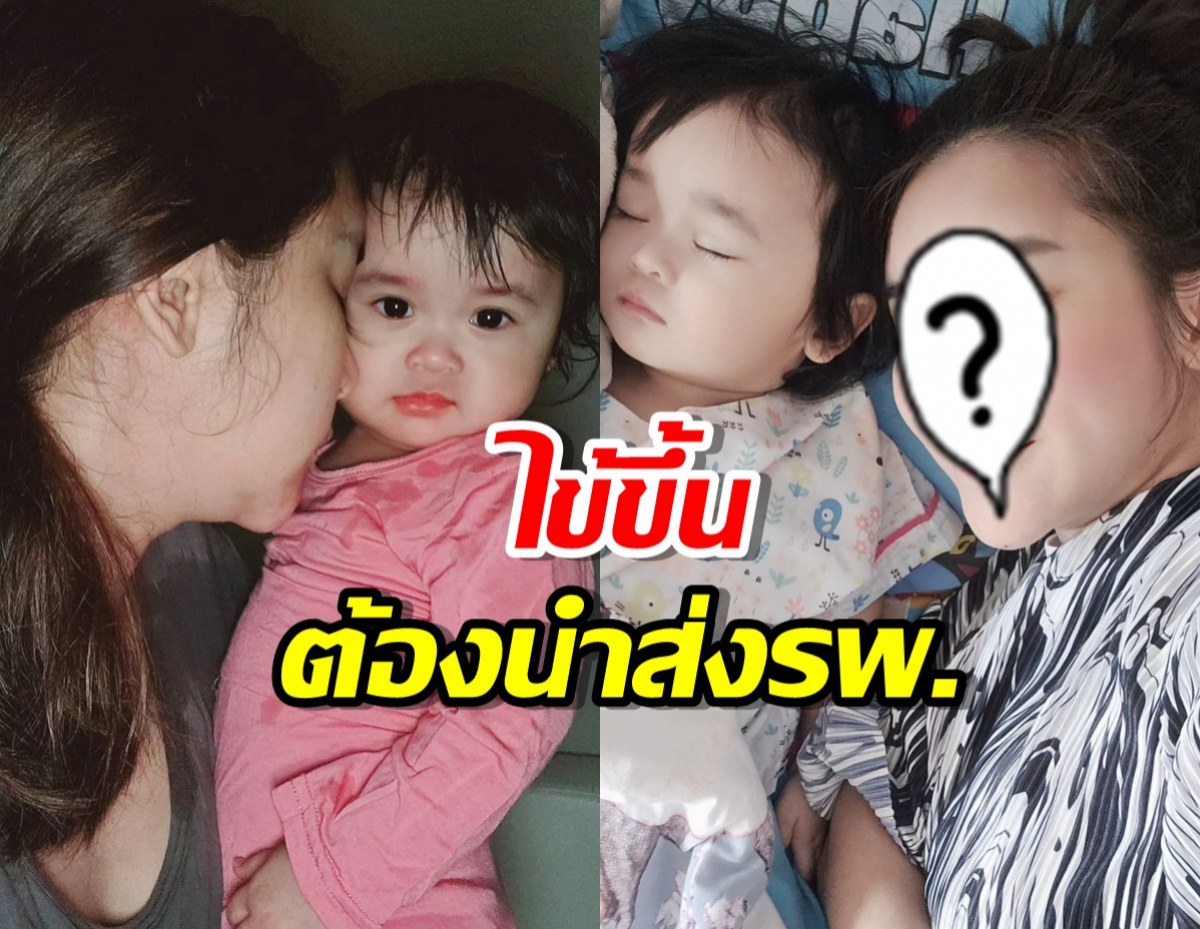 ส่งกำลังใจ ลูกสาวดาราดัง ไข้ขึ้นต้องนำส่งรพ.