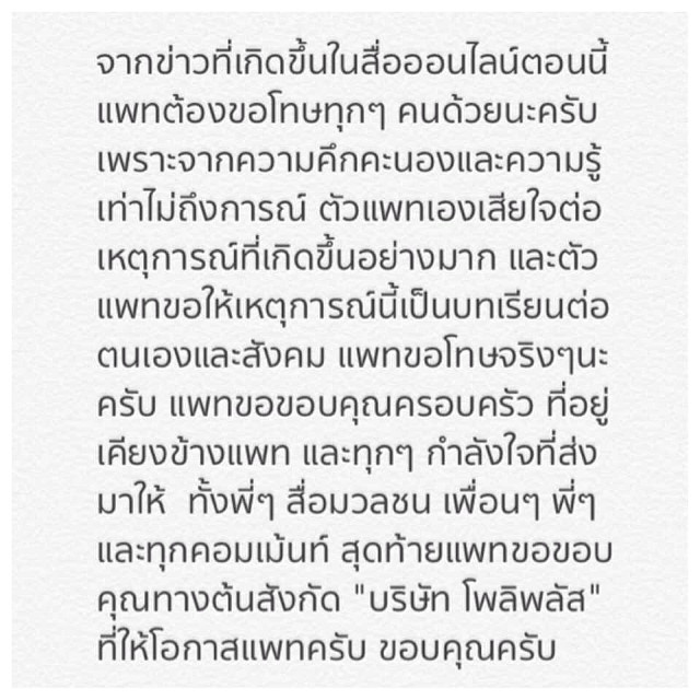 ข้อความข้อโทษผ่านไอจีหนุ่ม แพทริค ชานน