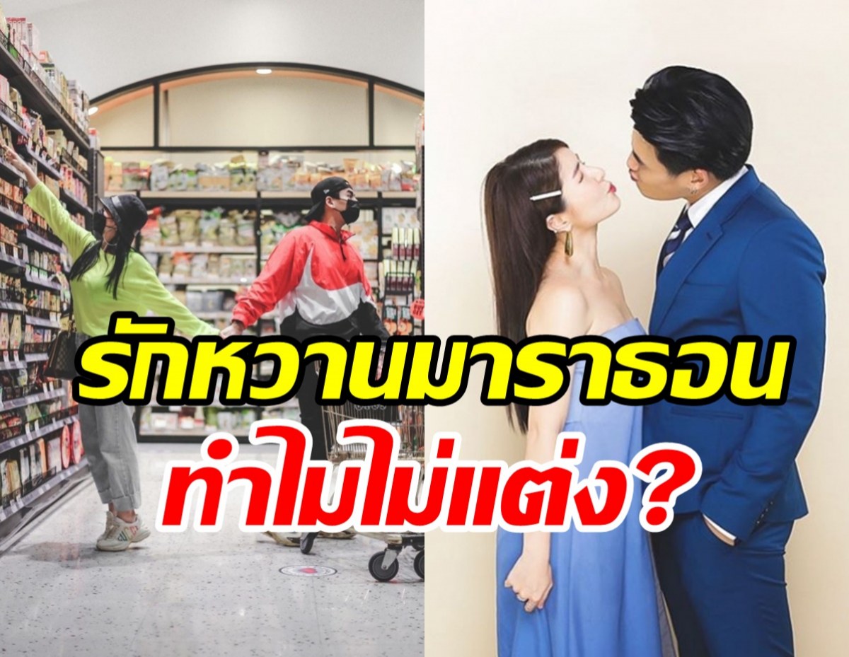 คู่รักดาราดังไม่หวั่นอาถรรพ์7ปี ตอบชัดสาเหตุยังไม่แต่งงาน