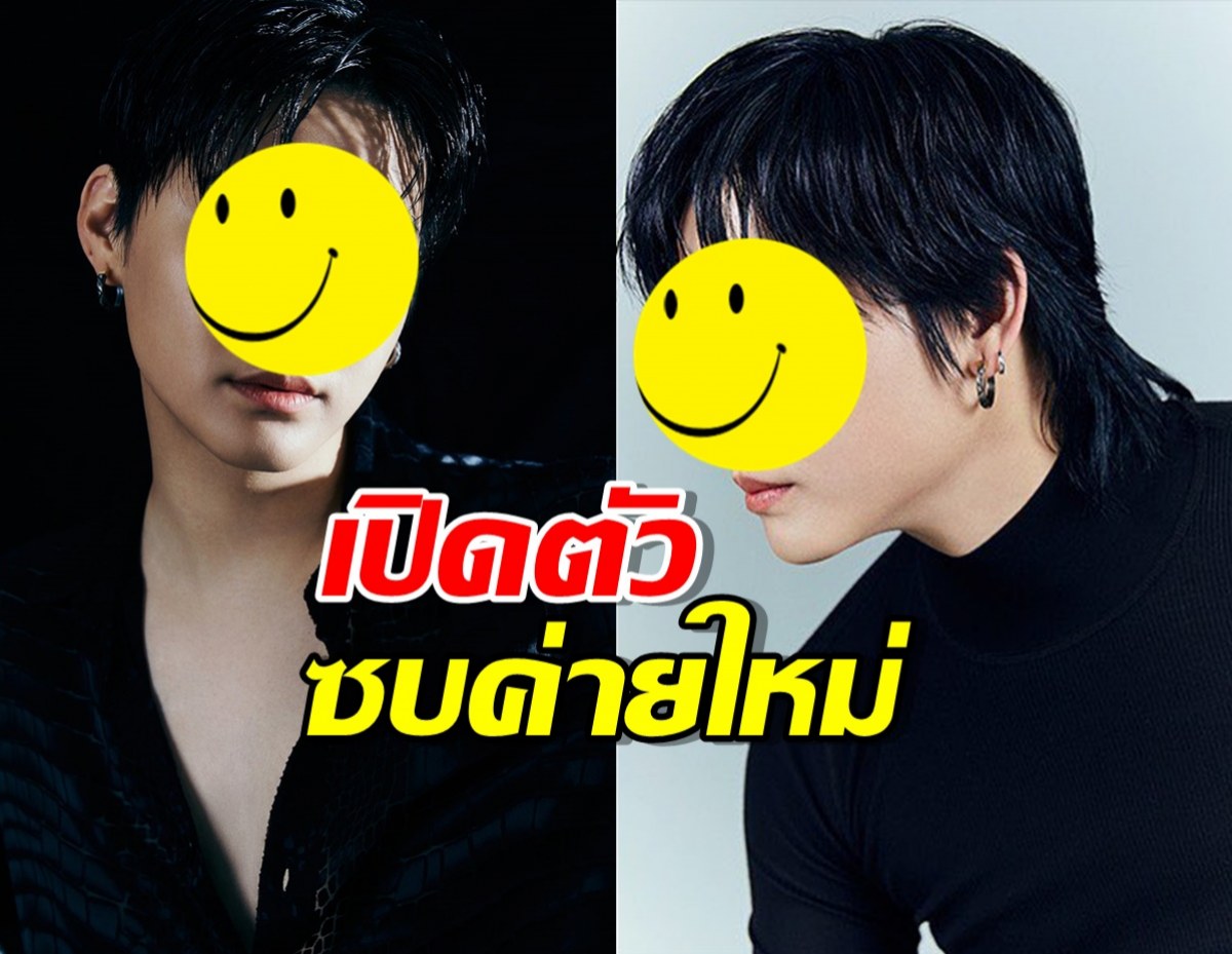 แฟนๆเฮ..นักร้องหนุ่มทำเซอร์ไพรซ์เปิดตัวซบค่ายใหม่