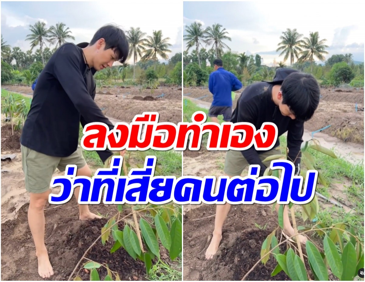 ว่าที่เสี่ย! พระเอกดังบุกไร่ตจว. ลงมือปลูกทุเรียน คนเเห่จองตั้งเเต่ยังไม่ออกลูก