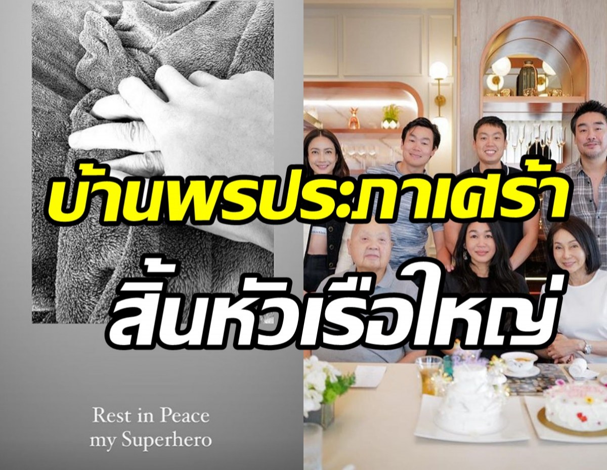 ไฮโซพก-ประณัย สุดเศร้าสูญเสียคุณพ่อที่รัก คนบันเทิงร่วมอาลัย