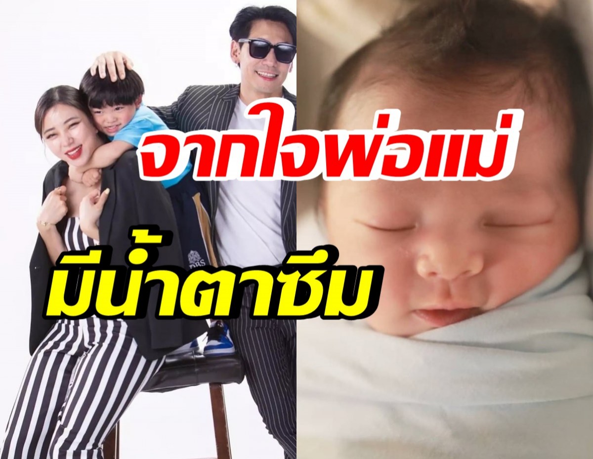 เพชรจ้า-นิวเคลียร์ พร้อมใจเบิร์ดเดย์น้องไทก้า อ่านแล้วน้ำตาซึม