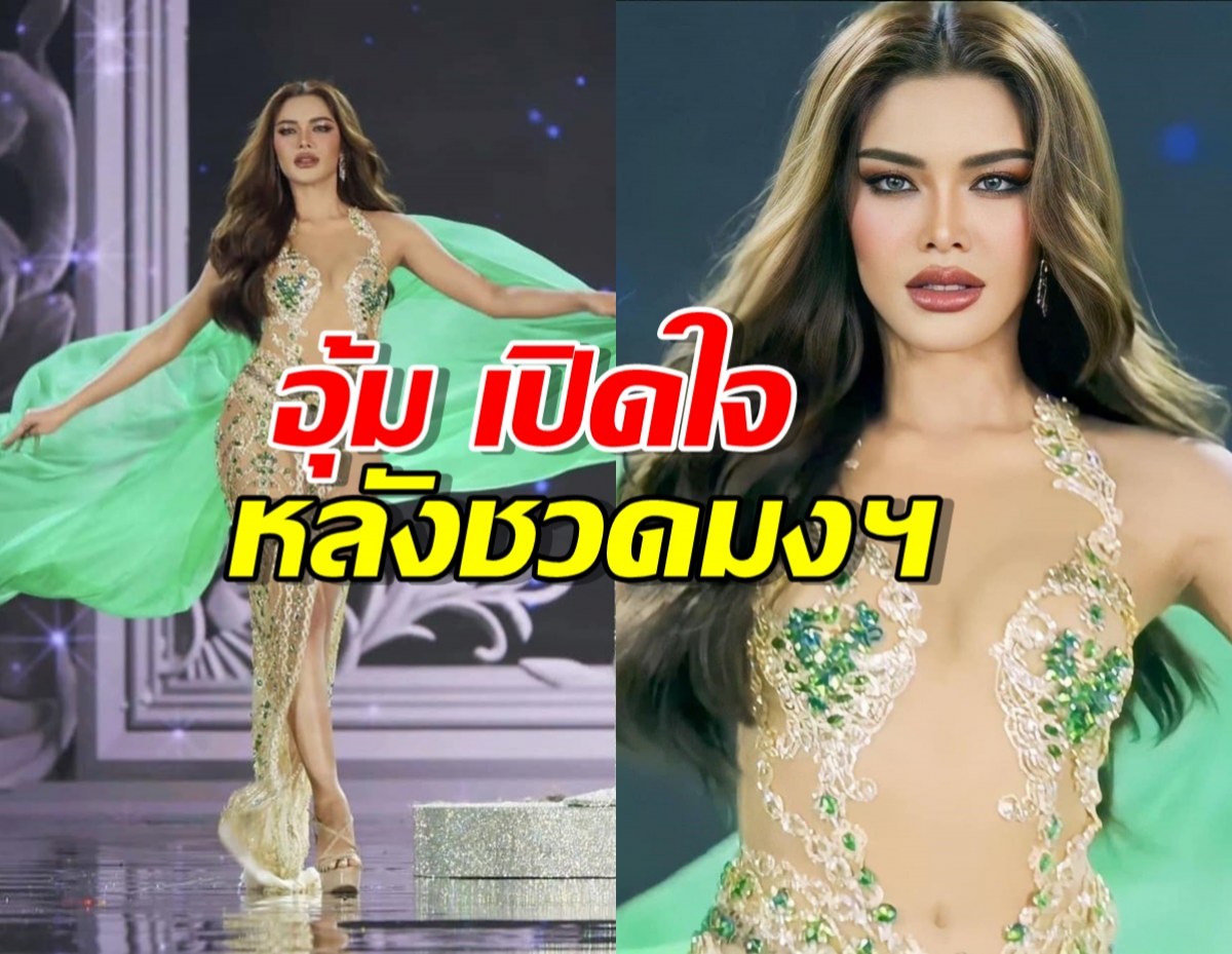 อุ้ม ทวีพร  เปิดใจหลังคว้ารองอันดับ 5 Miss Grand International 2023