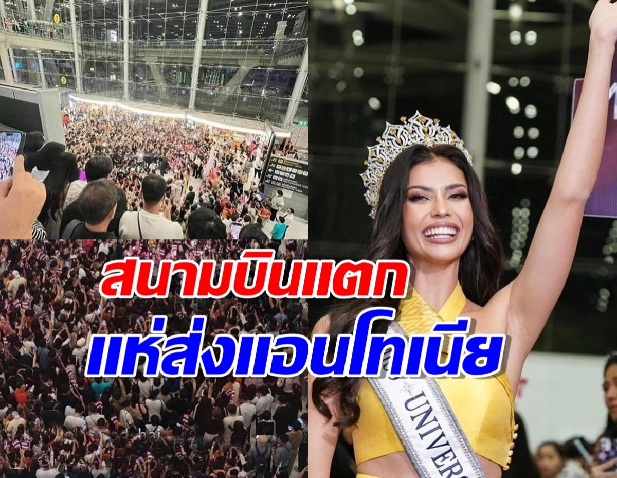 ล้นสุวรรณภูมิ แฟนนางงามแห่ส่ง แอนโทเนีย สู่ยูนิเวิร์สคว้ามง3