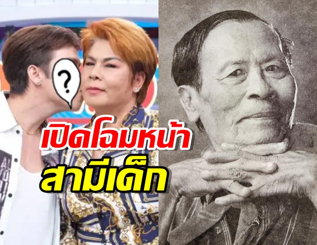 เปิดโฉมหน้า!สามีเด็กของ อดีตภรรยา ล้อต๊อก ตลกชื่อดัง