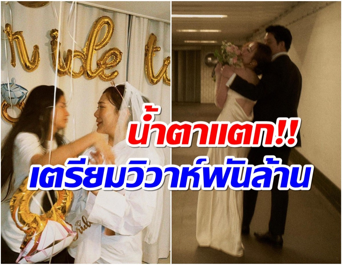 ซึ้งเศร้า! สาวคนดังจัดปาร์ตี้สละโสด เตรียมเเต่งงานคนเเรกของกลุ่ม