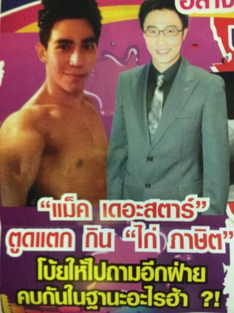 ใครรุกใครรับ แม็ค กิน ไก่ ภาษิต ยืดอกรับคบ 1 ปี !?