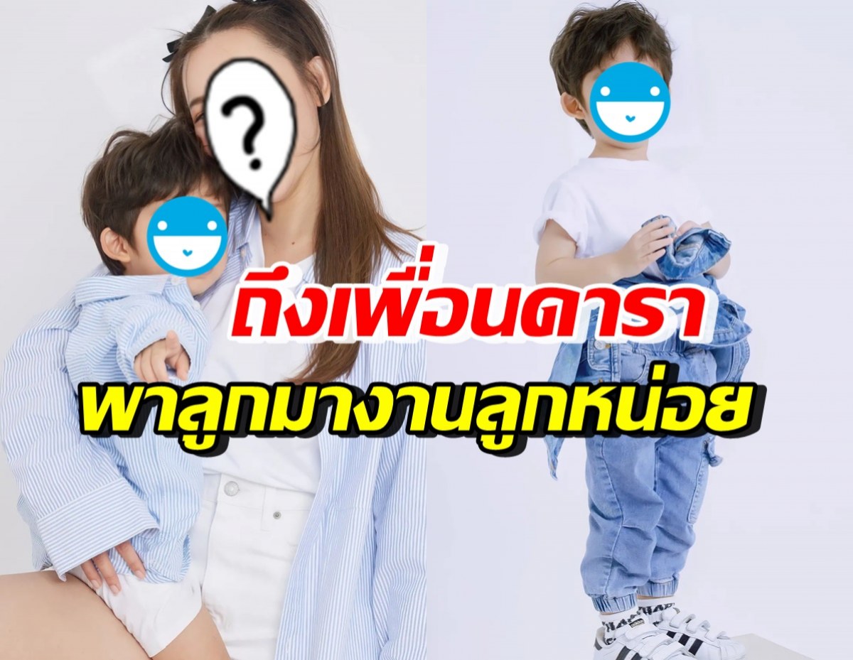 เอ็นดูลูกดาราดัง อ้อนเพื่อนแม่พาลูกมางานวันเกิด ลั่นผมไม่มีเพื่อนครับ