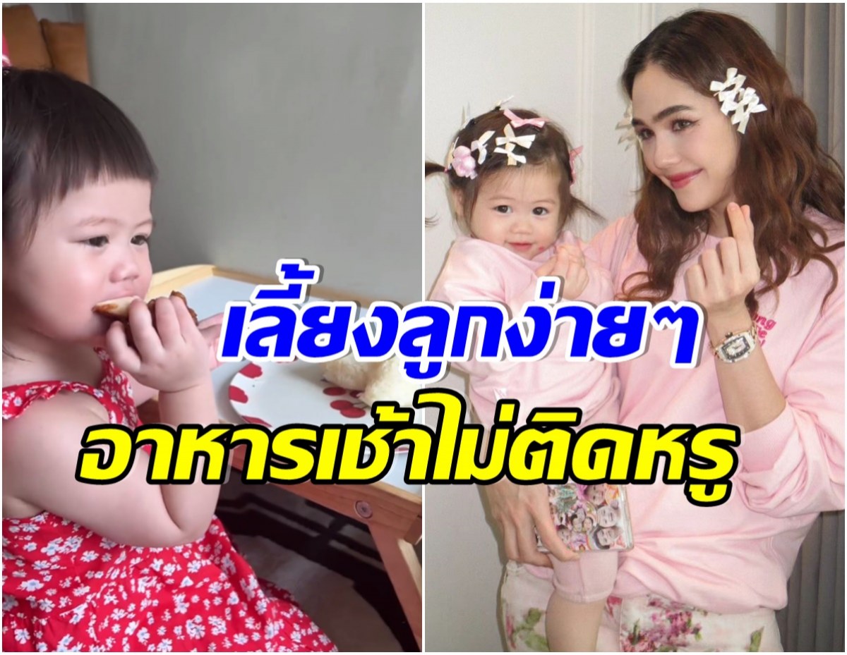 ชอบวิธีการเลี้ยงลูกของเเม่ชม น้องเกล กินง่ายเป็นทายาทหมื่นล้านไม่ติดอาหารฝรั่ง