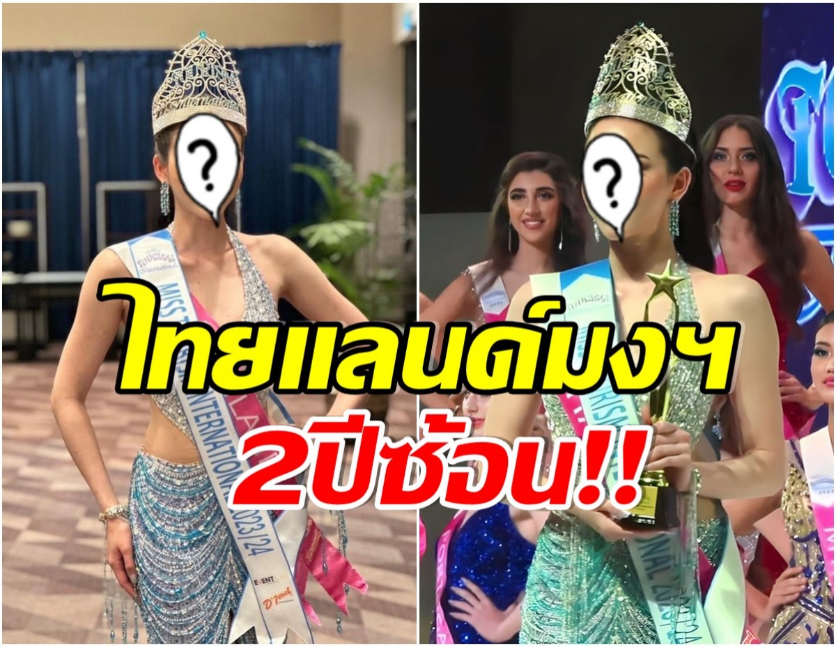 ประวัติศาสตร์จารึก! สาวไทยคนนี้คว้ามงใหญ่กลับไทยสำเร็จ