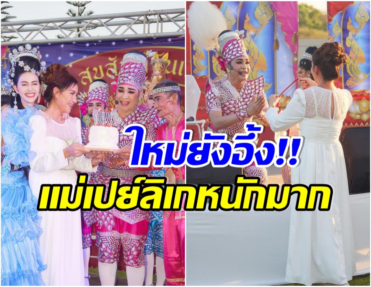 ใหม่ ดาวิกา ตกใจ! คุณเเม่หมวยคล้องพวงมาลัยลิเก หมดเงินไปขนาดนี้ 