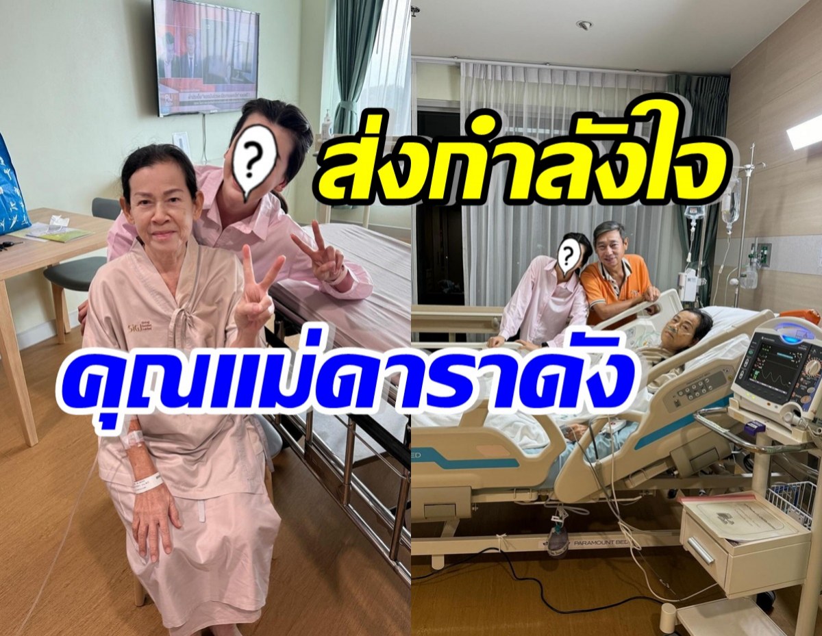 คนบันเทิงแห่เป็นห่วง คุณแม่ของดาราสาวดัง ผ่าตัดครั้งที่2ในรอบปี