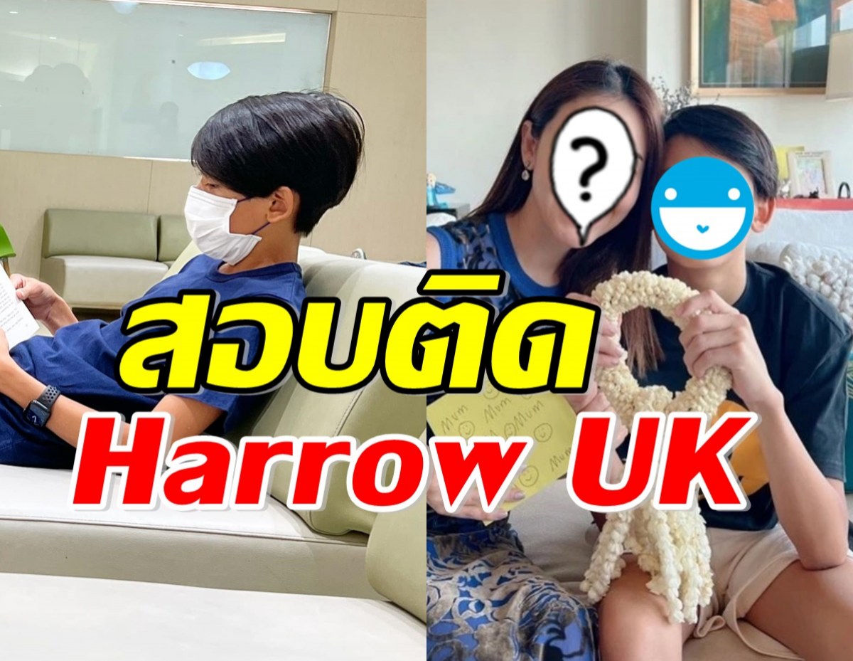 เก่งมาก! ลูกชายตระกูลดังสอบติด Harrow UK ตามรอยพ่อปู่และท่านทวด