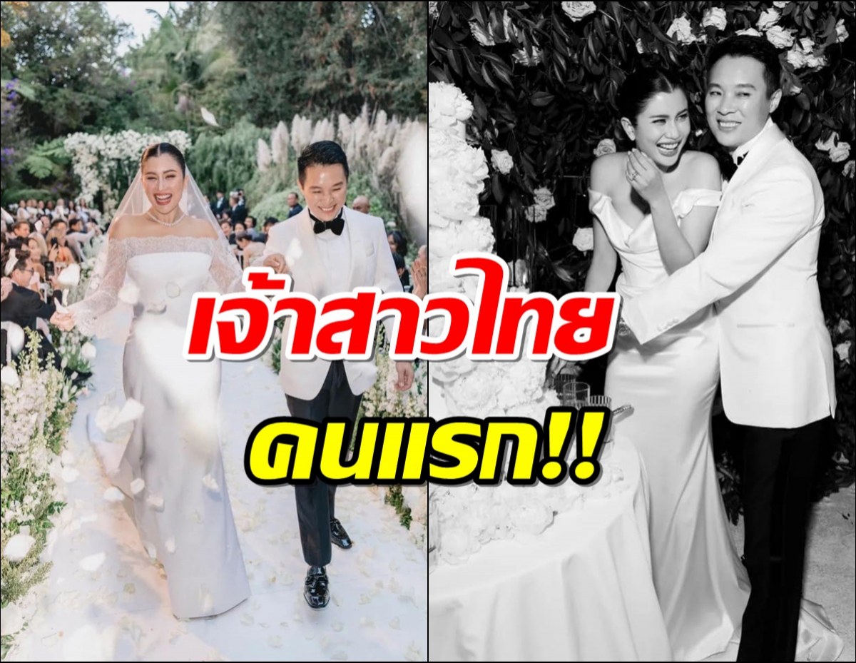 สุดปัง!ปู ไปรยา ขึ้นแท่นคนไทยคนแรกที่งานแต่งถูกสื่อดังบันทึกไว้