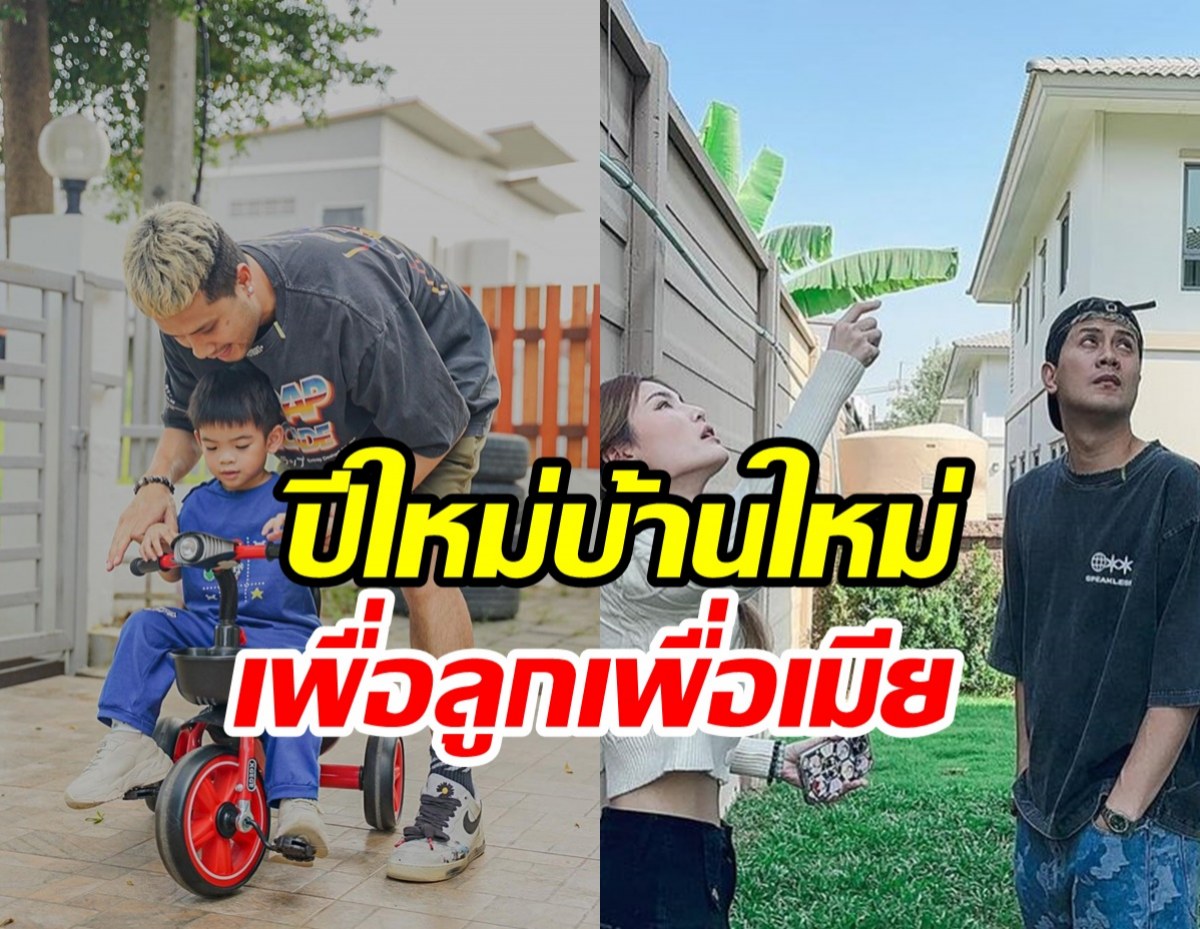  นักร้องหนุ่มลุยสร้างครอบครัว ซื้อบ้านใหม่ให้ลูกแฝดวิ่งเล่นรวยเวอร์