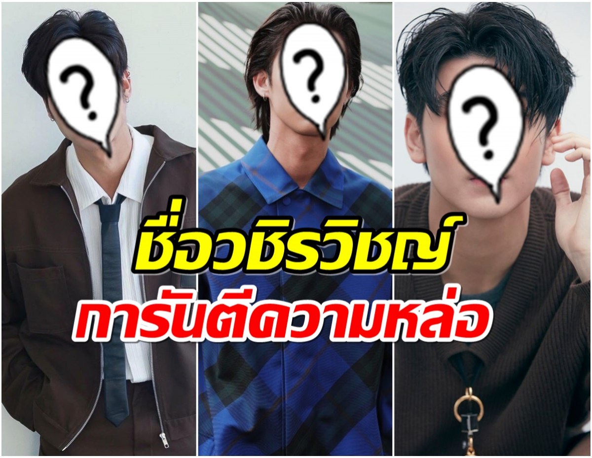 โฉมหน้า 3 พระเอกดัง วชิรวิชญ์ ทำไมชื่อนี้ถึงมีเเต่คนหล่อๆ