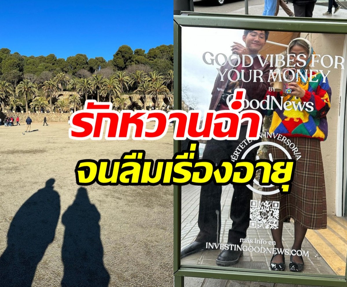 คู่รักต่างวัยบินลัดฟ้าสวีทอินสเปน  หวานเจี๊ยบลืมแล้วอายุห่างเท่าไหร่