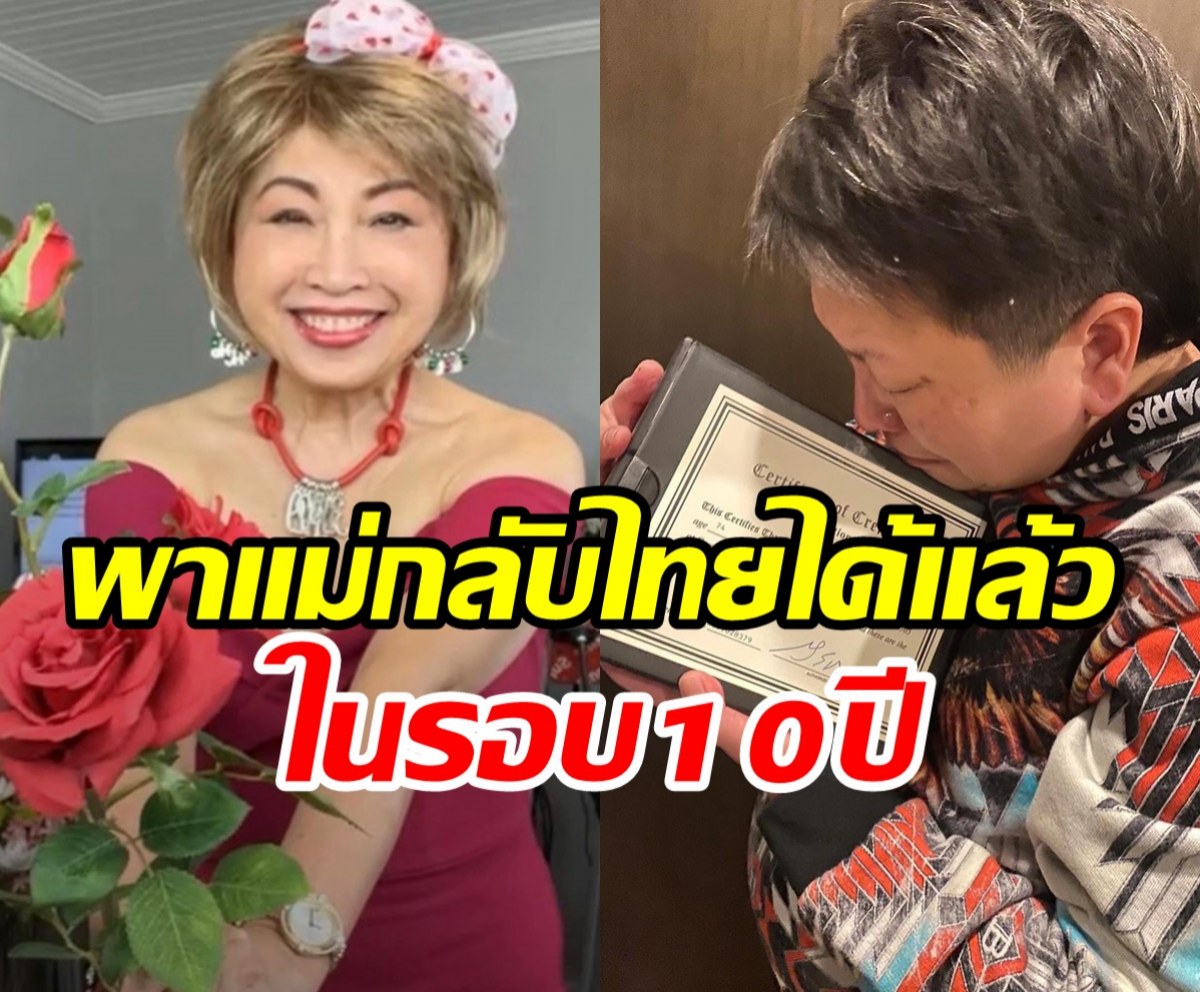 ลูกสาวดารุณีเผยภาพสุดเศร้าพาแม่กลับไทยสำเร็จ ไร้ซึ่งลมหายใจ