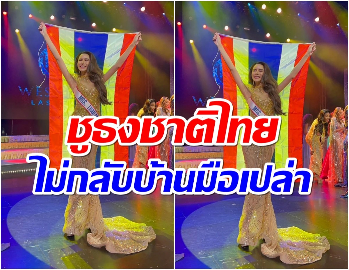 สาวไทยผงาด! กวาด 2 รางวัลใหญ่เวทีนางงามระดับโลก 