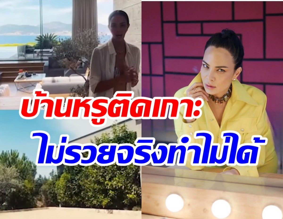  เปิดบ้านบนเกาะที่ฝรั่งเศส พิม ซ่อนยา หรูอลังการมีแบบนี้ได้คือรวยมาก