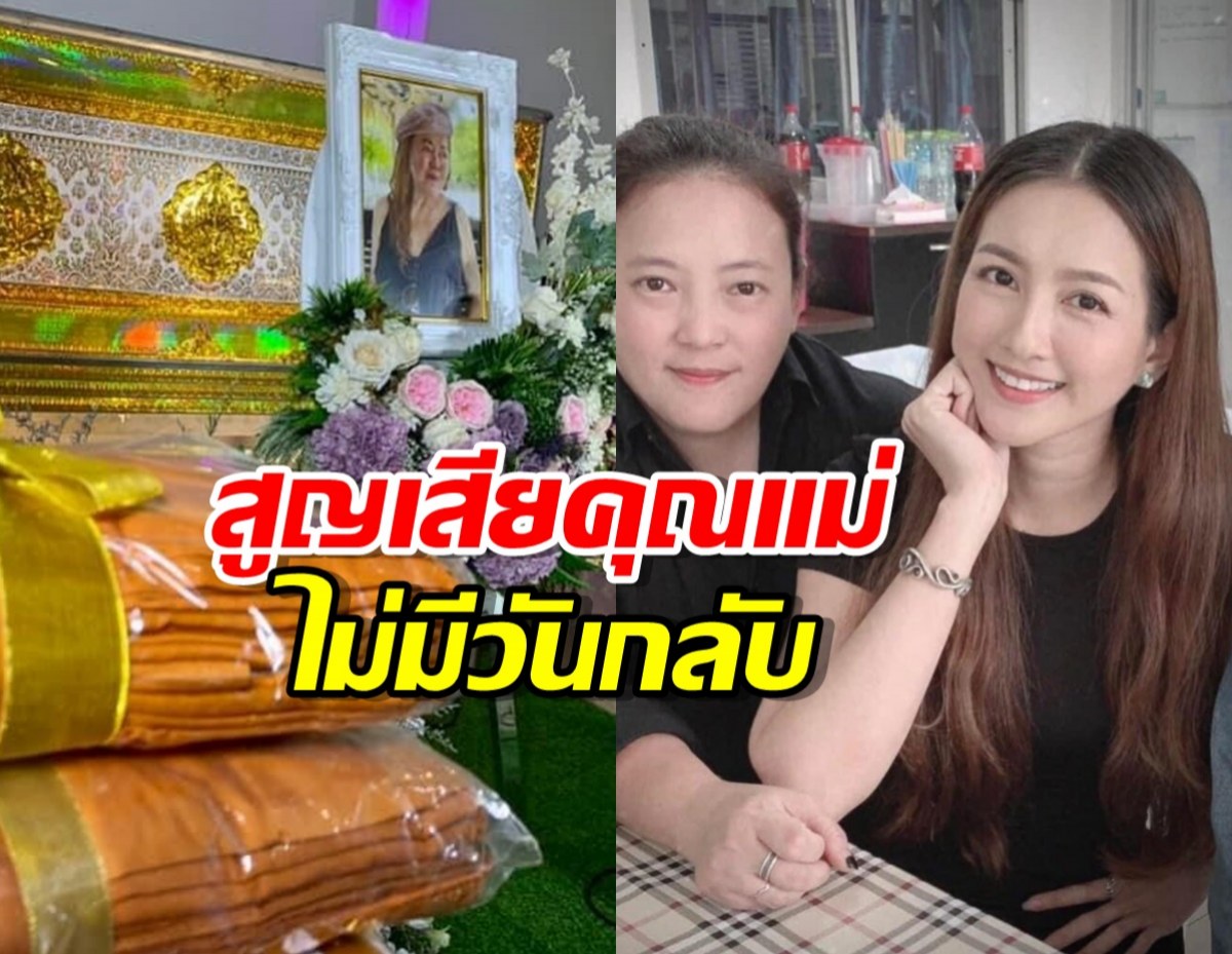 ดาราสาว แจ้งข่าวเศร้า สูญเสียคุณแม่ในวันคล้ายวันเกิด